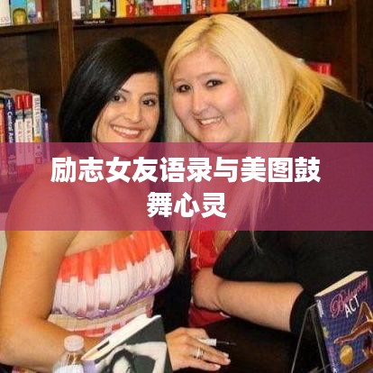励志女友语录与美图鼓舞心灵