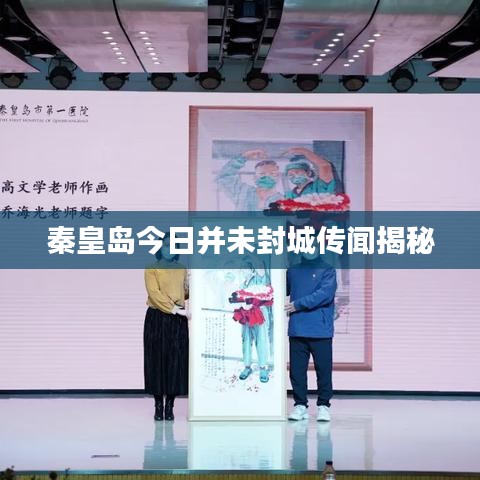 秦皇岛今日并未封城传闻揭秘