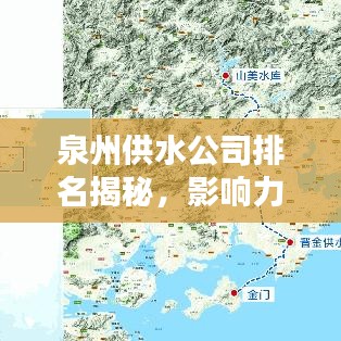 泉州供水公司排名揭秘，影响力深度解析