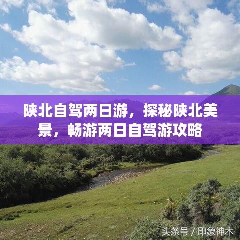 陕北自驾两日游，探秘陕北美景，畅游两日自驾游攻略