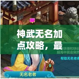 神武无名加点攻略，最新指南助你轻松登顶！