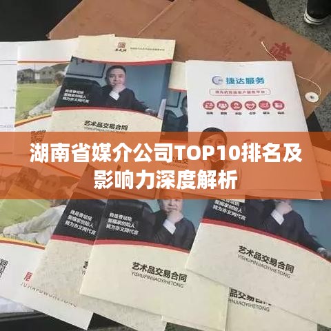 湖南省媒介公司TOP10排名及影响力深度解析