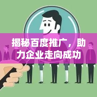 揭秘百度推广，助力企业走向成功的秘诀武器！