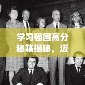 学习强国高分秘籍揭秘，迈向知识巅峰的终极攻略！