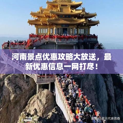 河南景点优惠攻略大放送，最新优惠信息一网打尽！