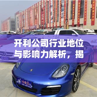 开利公司行业地位与影响力解析，揭秘其在业界的排名与影响力
