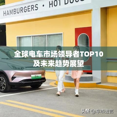 全球电车市场领导者TOP10及未来趋势展望