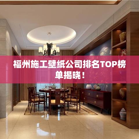 福州施工壁纸公司排名TOP榜单揭晓！