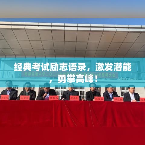 经典考试励志语录，激发潜能，勇攀高峰！