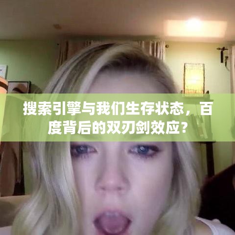 搜索引擎与我们生存状态，百度背后的双刃剑效应？