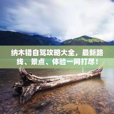 纳木错自驾攻略大全，最新路线、景点、体验一网打尽！