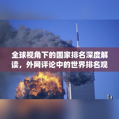 全球视角下的国家排名深度解读，外网评论中的世界排名观察