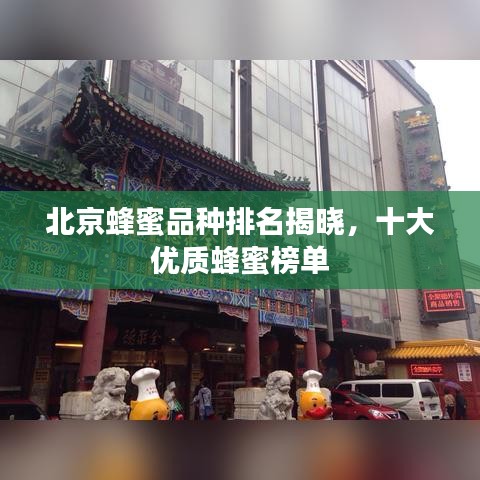 北京蜂蜜品种排名揭晓，十大优质蜂蜜榜单