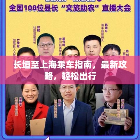 长垣至上海乘车指南，最新攻略，轻松出行