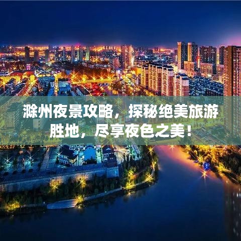 滁州夜景攻略，探秘绝美旅游胜地，尽享夜色之美！
