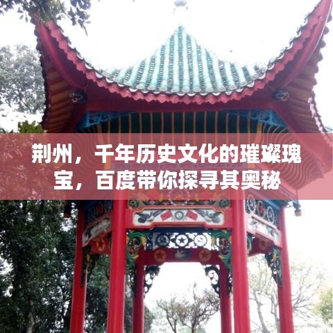 荆州，千年历史文化的璀璨瑰宝，百度带你探寻其奥秘