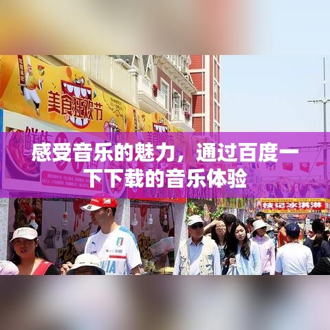 感受音乐的魅力，通过百度一下下载的音乐体验