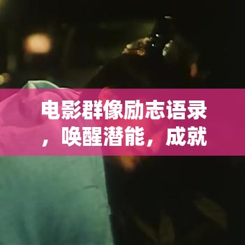 电影群像励志语录，唤醒潜能，成就无限可能！