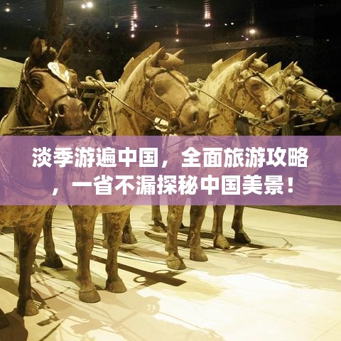 淡季游遍中国，全面旅游攻略，一省不漏探秘中国美景！