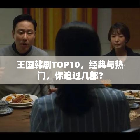 王国韩剧TOP10，经典与热门，你追过几部？