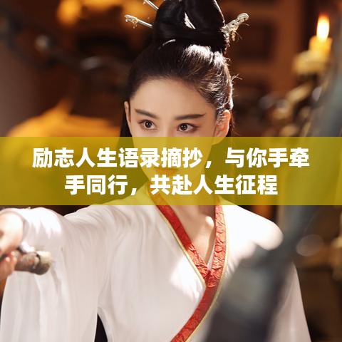 励志人生语录摘抄，与你手牵手同行，共赴人生征程