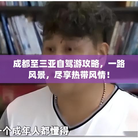 成都至三亚自驾游攻略，一路风景，尽享热带风情！