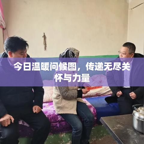 今日温暖问候图，传递无尽关怀与力量