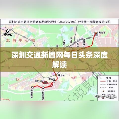 深圳交通新闻网每日头条深度解读