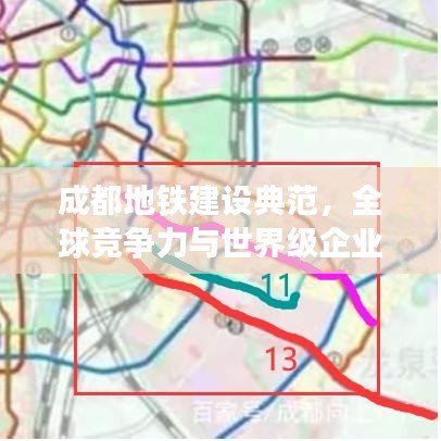 成都地铁建设典范，全球竞争力与世界级企业排名瞩目