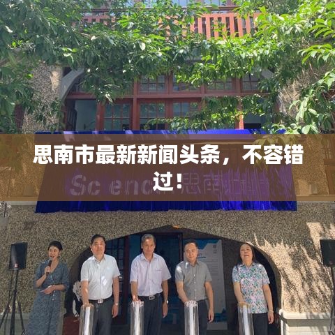 思南市最新新闻头条，不容错过！
