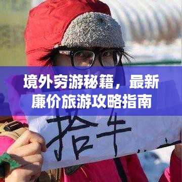 境外穷游秘籍，最新廉价旅游攻略指南