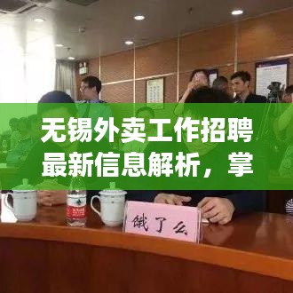 无锡外卖工作招聘最新信息解析，掌握最新招聘信息，轻松找到理想工作！