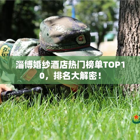淄博婚纱酒店热门榜单TOP10，排名大解密！