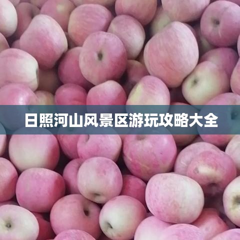 日照河山风景区游玩攻略大全