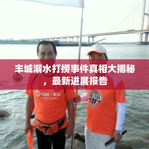 丰城溺水打捞事件真相大揭秘，最新进展报告