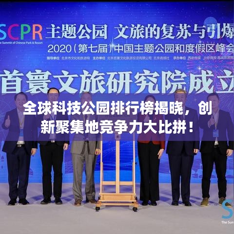 全球科技公园排行榜揭晓，创新聚集地竞争力大比拼！