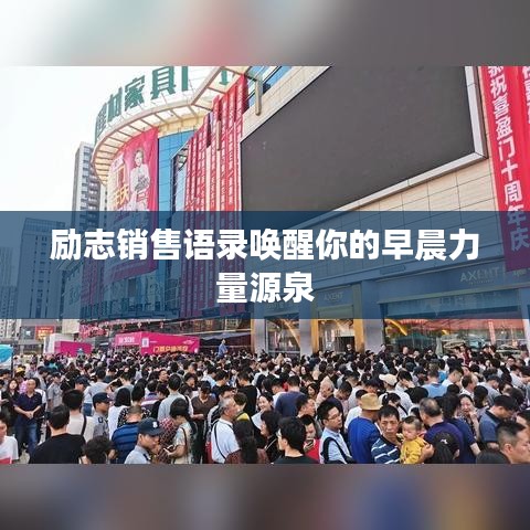 励志销售语录唤醒你的早晨力量源泉