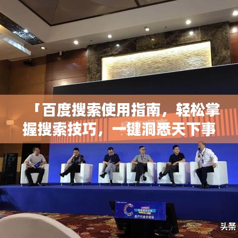 「百度搜索使用指南，轻松掌握搜索技巧，一键洞悉天下事」
