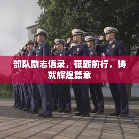 部队励志语录，砥砺前行，铸就辉煌篇章