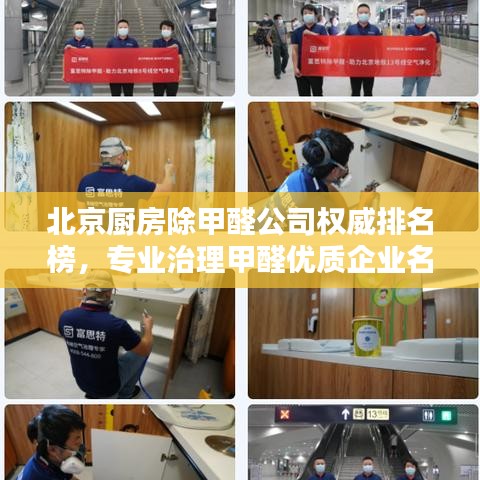 北京厨房除甲醛公司权威排名榜，专业治理甲醛优质企业名单揭晓！
