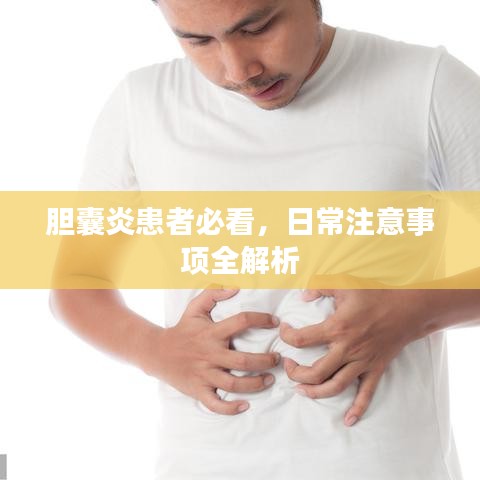 胆囊炎患者必看，日常注意事项全解析