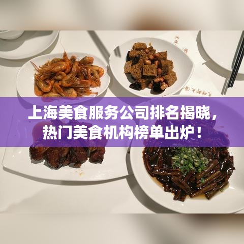 上海美食服务公司排名揭晓，热门美食机构榜单出炉！