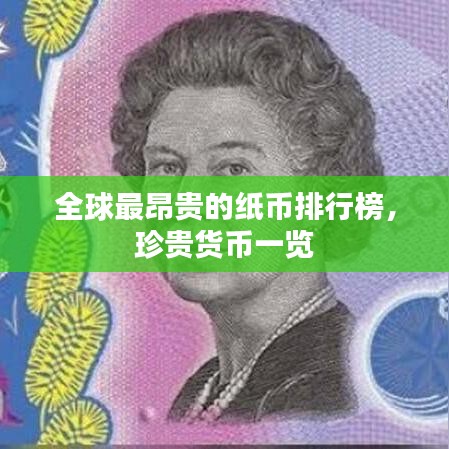 全球最昂贵的纸币排行榜，珍贵货币一览