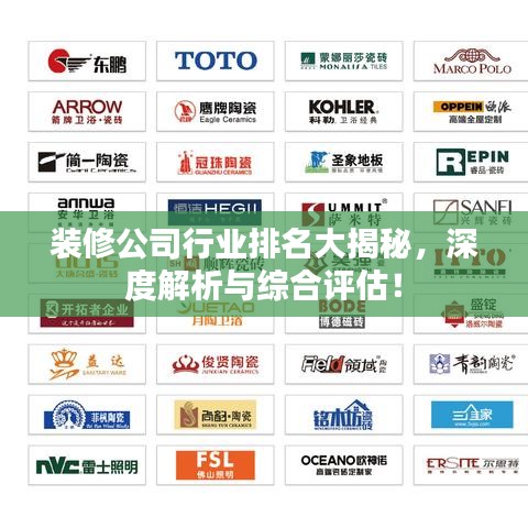 装修公司行业排名大揭秘，深度解析与综合评估！