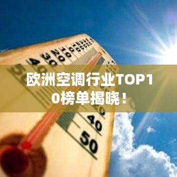 欧洲空调行业TOP10榜单揭晓！