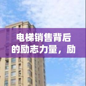 电梯销售背后的励志力量，励志语录短句激发潜能与斗志