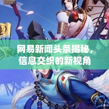 网易新闻头条揭秘，信息交织的新视角