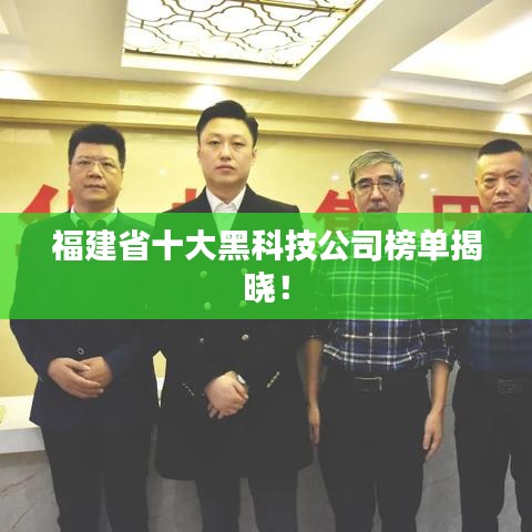 福建省十大黑科技公司榜单揭晓！