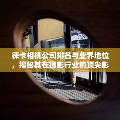徕卡相机公司排名与业界地位，揭秘其在摄影行业的顶尖影响力