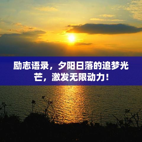 励志语录，夕阳日落的追梦光芒，激发无限动力！